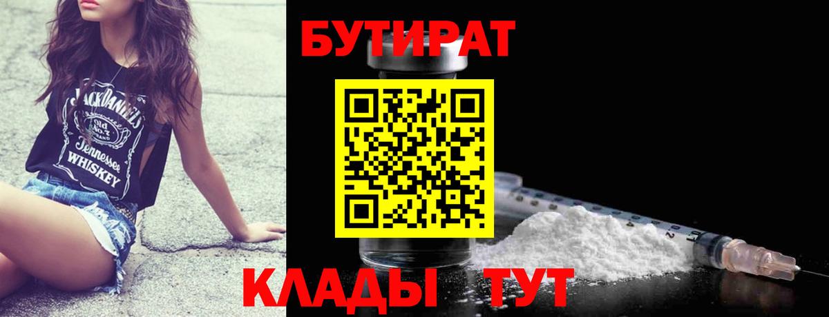 БУТИРАТ  Бутират оксибутират  Вход с VPN  Биробиджан 