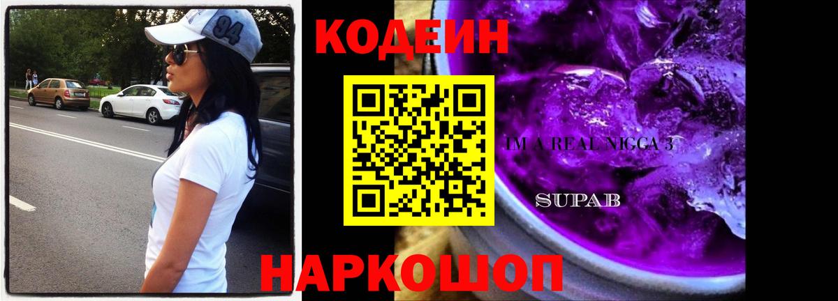 Кодеин Purple Drank Биробиджан