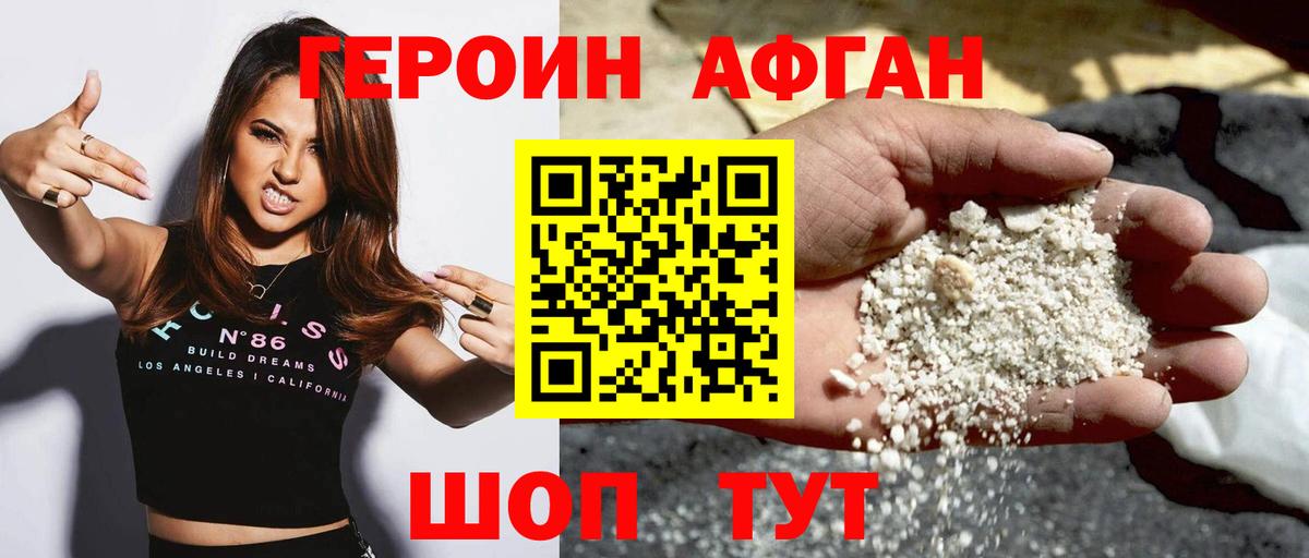 ГЕРОИН афганец Биробиджан